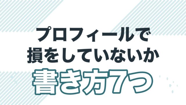 マッチングアプリのプロフィールは“魂の名刺”だった話を解説する記事のアイキャッチ