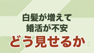 白髪が増えて婚活が不安な40代男性への見せ方を解説する記事のアイキャッチ