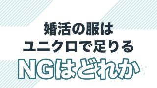 ユニクロで婚活は勝てるを解説する記事のアイキャッチ
