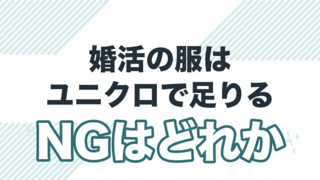 ユニクロで婚活は勝てるを解説する記事のアイキャッチ