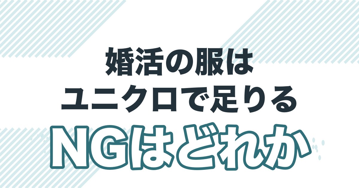 ユニクロで婚活は勝てるを解説する記事のアイキャッチ