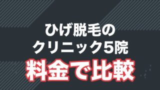 メンズ医療ひげ脱毛クリニック5院を比較を解説する記事のアイキャッチ