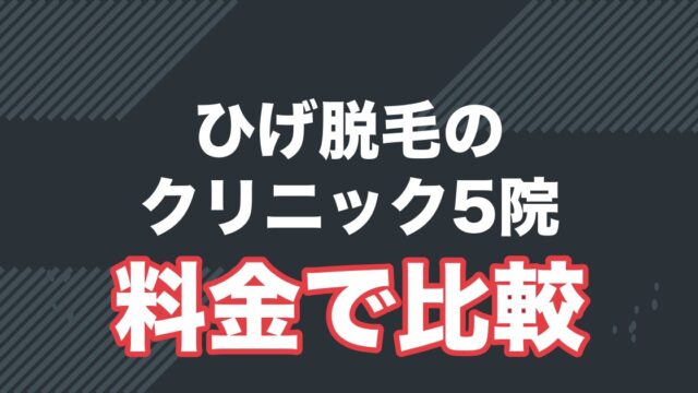 メンズ医療ひげ脱毛クリニック5院を比較を解説する記事のアイキャッチ