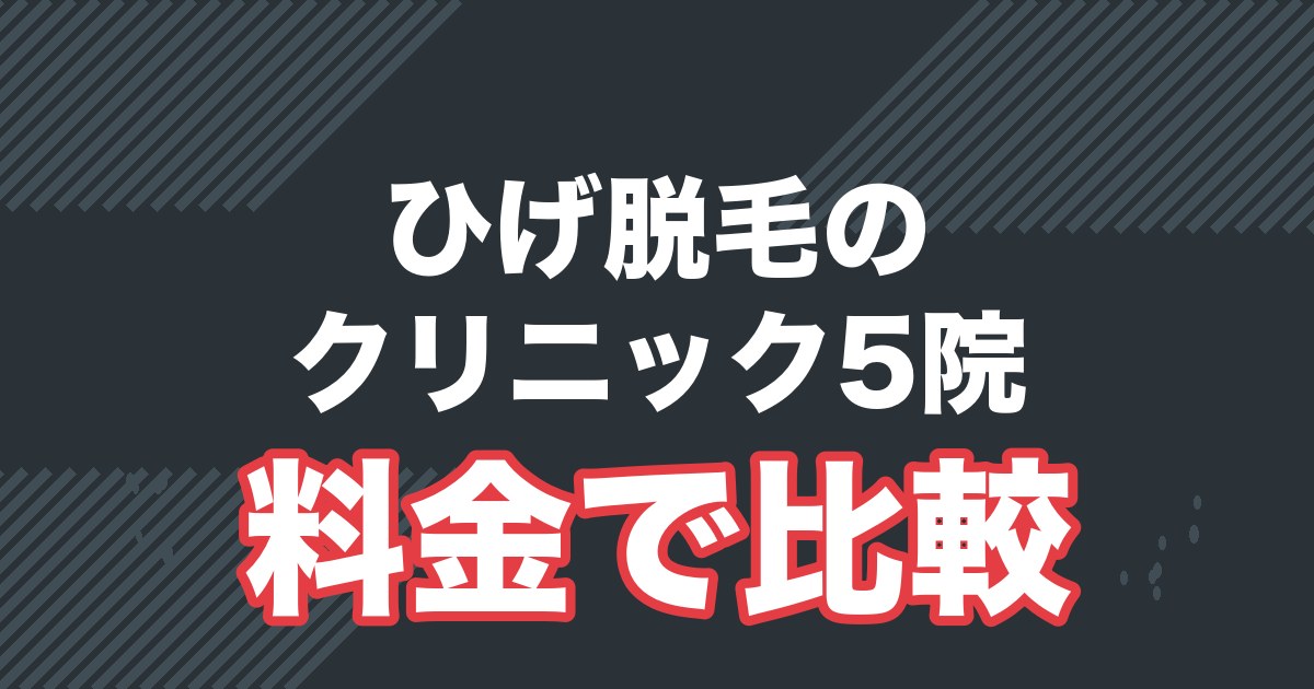 メンズ医療ひげ脱毛クリニック5院を比較を解説する記事のアイキャッチ
