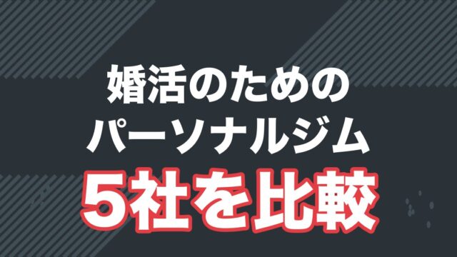 婚活男性向けのパーソナルジム5社を比較する記事のアイキャッチ
