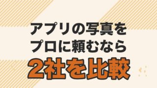マッチングアプリのプロフィール写真代行サービス徹底比較を解説する記事のアイキャッチ