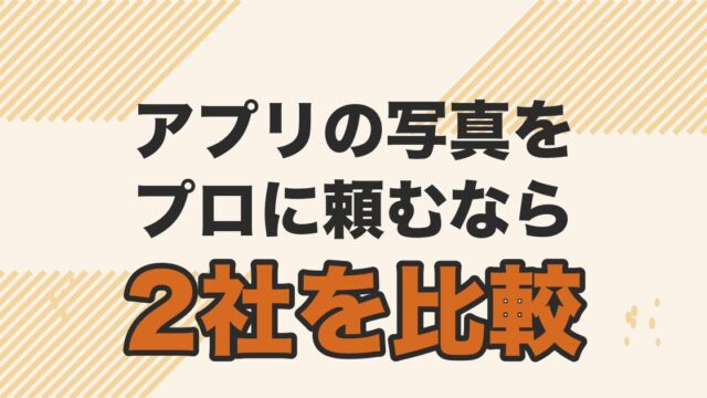 マッチングアプリのプロフィール写真代行サービス徹底比較を解説する記事のアイキャッチ