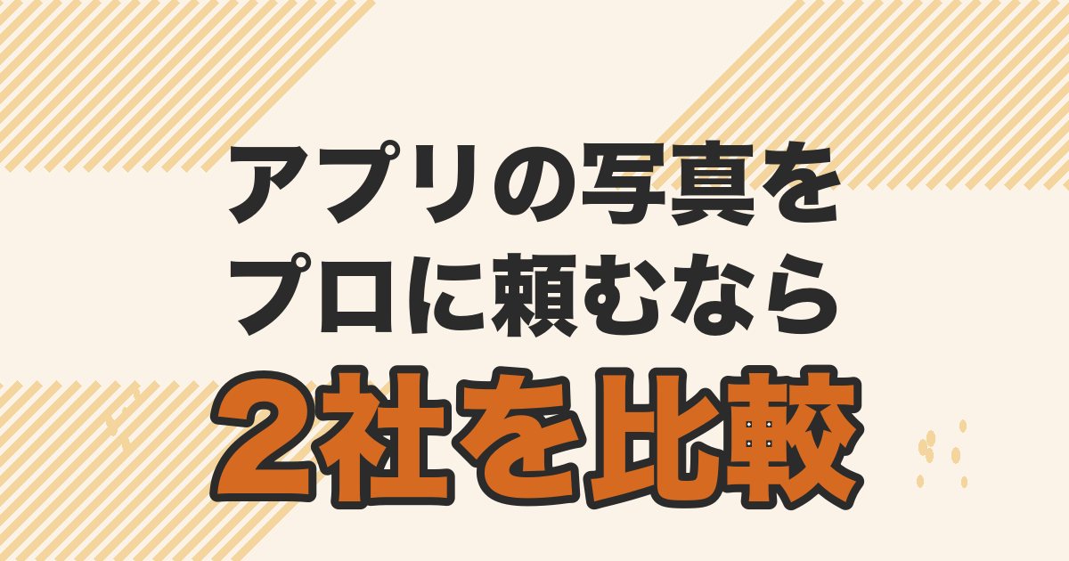 マッチングアプリのプロフィール写真代行サービス徹底比較を解説する記事のアイキャッチ