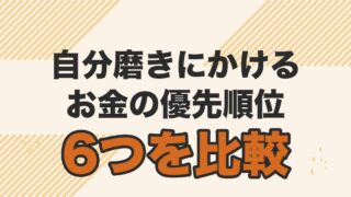 30代40代男性の自分磨きの投資先6つを優先順位で比較する記事のアイキャッチ