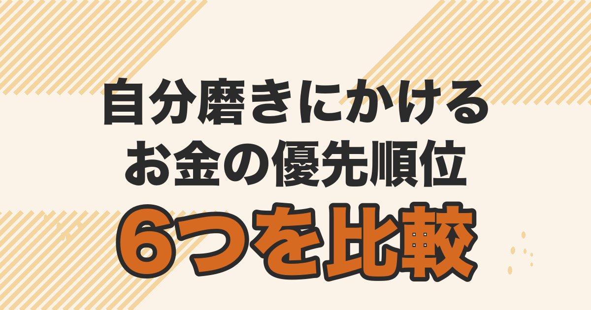 30代40代男性の自分磨きの投資先6つを優先順位で比較する記事のアイキャッチ
