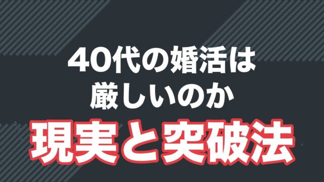 40代男性の婚活は厳しい？37歳で成婚した元非モテが語る現実と突破法を解説する記事のアイキャッチ