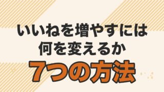 マッチングアプリで40代男性がいいねをもらう7つの方法を解説する記事のアイキャッチ