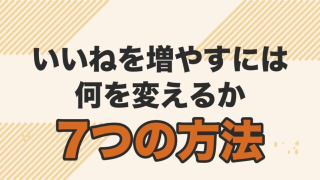 マッチングアプリで40代男性がいいねをもらう7つの方法を解説する記事のアイキャッチ