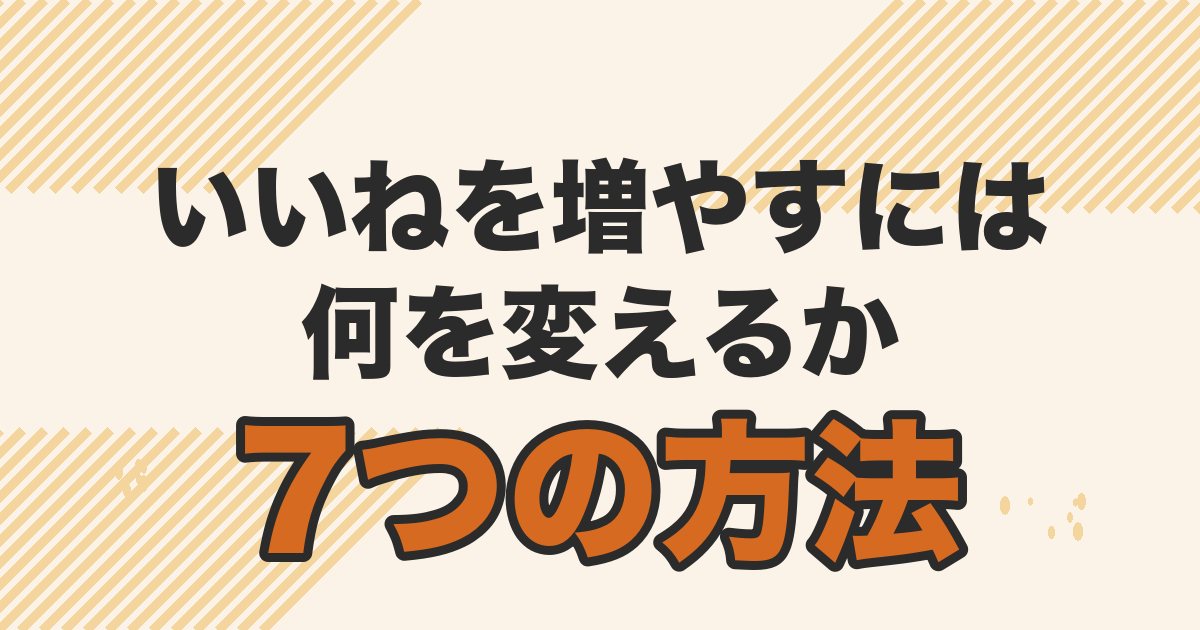 マッチングアプリで40代男性がいいねをもらう7つの方法を解説する記事のアイキャッチ