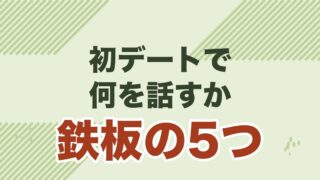 婚活の初デートで失敗しない会話術を解説する記事のアイキャッチ