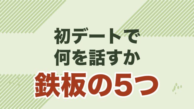 婚活の初デートで失敗しない会話術を解説する記事のアイキャッチ