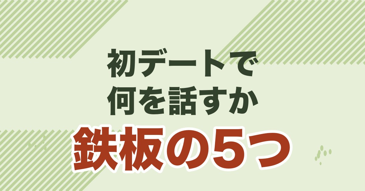 婚活の初デートで失敗しない会話術を解説する記事のアイキャッチ