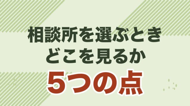40代男性が結婚相談所を選ぶ5つのポイントを解説する記事のアイキャッチ