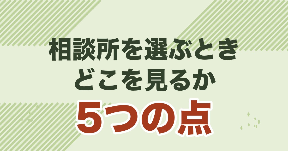 40代男性が結婚相談所を選ぶ5つのポイントを解説する記事のアイキャッチ