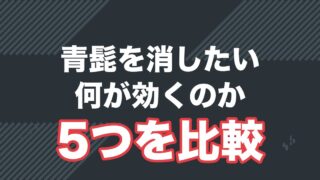 青髭を消す5つの方法を比較する記事のアイキャッチ