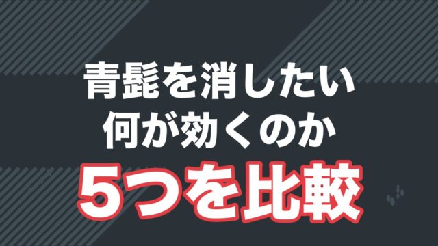 青髭を消す5つの方法を比較する記事のアイキャッチ