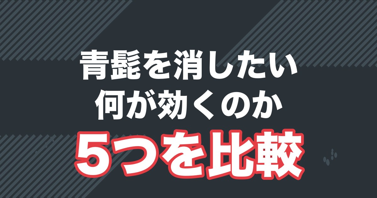 青髭を消す5つの方法を比較する記事のアイキャッチ