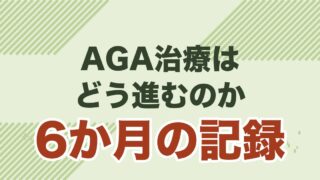 AGA治療は効果ある？6ヶ月で変化を実感した経験者が期間・費用・副作用を解説を解説する記事のアイキャッチ