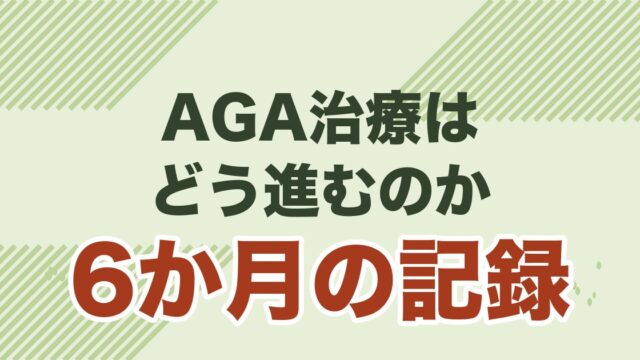 AGA治療は効果ある？6ヶ月で変化を実感した経験者が期間・費用・副作用を解説を解説する記事のアイキャッチ