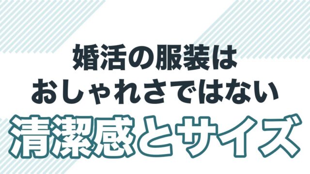 40代男性の婚活の服装を清潔感とサイズ感で解説する記事のアイキャッチ