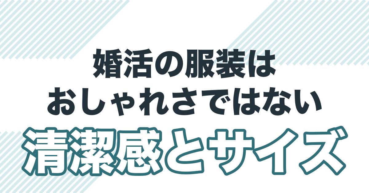 40代男性の婚活の服装を清潔感とサイズ感で解説する記事のアイキャッチ