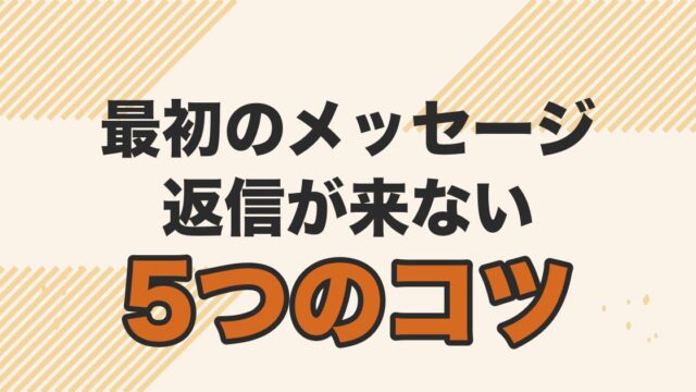 マッチングアプリの最初のメッセージで返信をもらう5つのコツを解説する記事のアイキャッチ