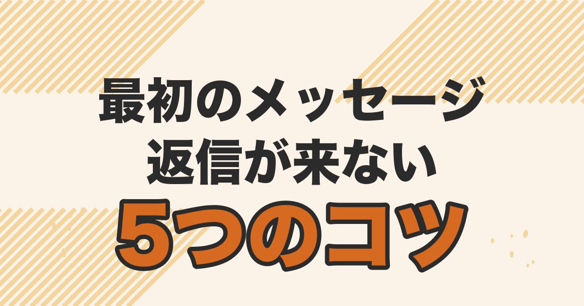 マッチングアプリの最初のメッセージで返信をもらう5つのコツを解説する記事のアイキャッチ