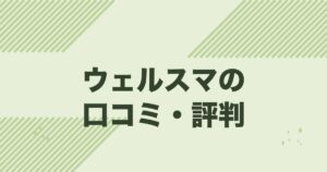 ウェルスマの口コミ・評判と料金3プランを解説する記事のアイキャッチ