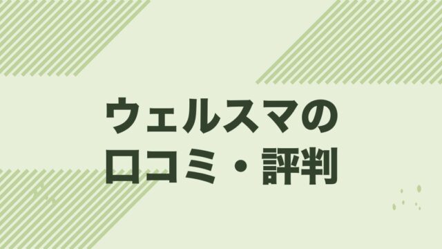 ウェルスマの口コミ・評判と料金3プランを解説する記事のアイキャッチ