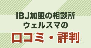 IBJ加盟の結婚相談所ウェルスマの口コミ・評判を解説する記事のアイキャッチ