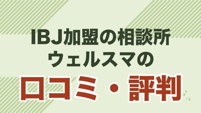 IBJ加盟の結婚相談所ウェルスマの口コミ・評判を解説する記事のアイキャッチ