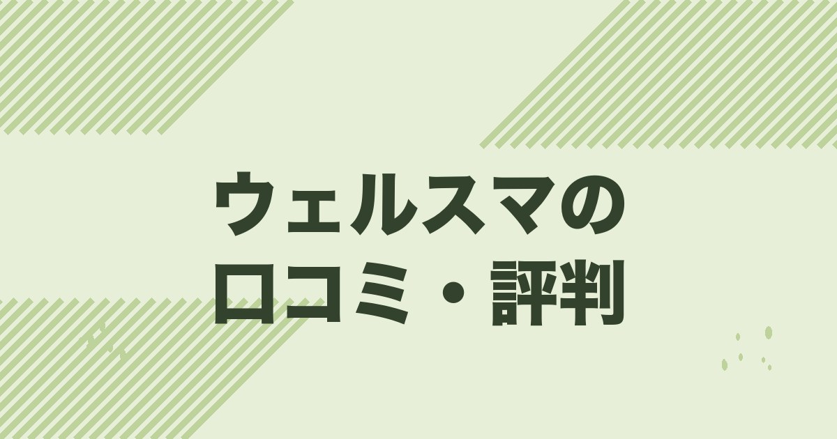 ウェルスマの口コミ・評判と料金3プランを解説する記事のアイキャッチ