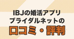 IBJの婚活アプリ。ブライダルネットの口コミ・評判