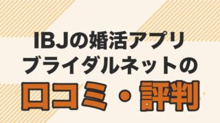 IBJの婚活アプリ。ブライダルネットの口コミ・評判