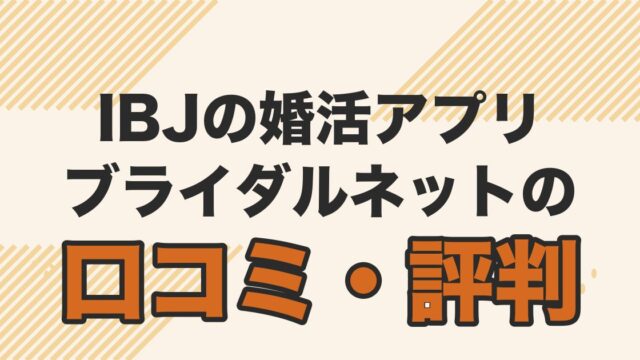 IBJの婚活アプリ。ブライダルネットの口コミ・評判