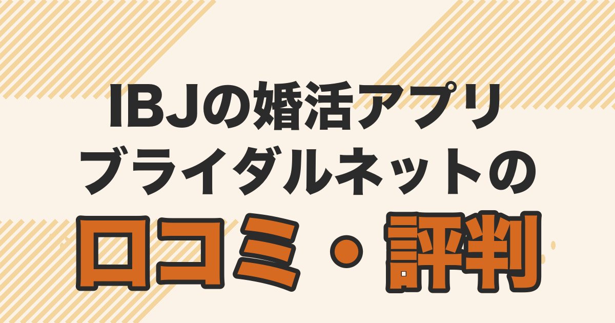 IBJの婚活アプリ。ブライダルネットの口コミ・評判