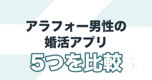 アラフォー男性の婚活アプリ。5つを比較