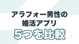 アラフォー男性の婚活アプリ。5つを比較