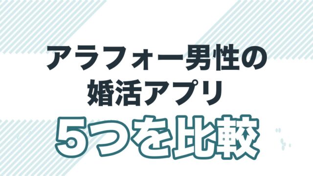 アラフォー男性の婚活アプリ。5つを比較
