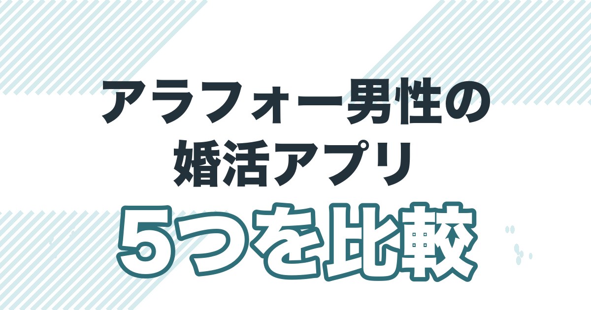 アラフォー男性の婚活アプリ。5つを比較