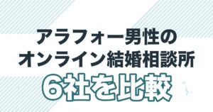 アラフォー男性のオンライン結婚相談所6社を比較