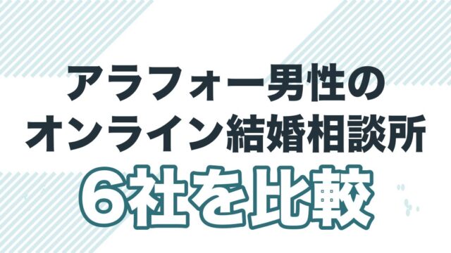 アラフォー男性のオンライン結婚相談所6社を比較
