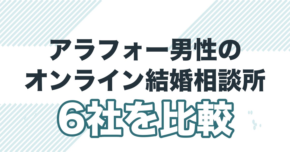 アラフォー男性のオンライン結婚相談所6社を比較