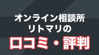 リトマリの口コミ・評判