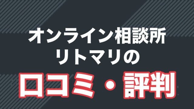 リトマリの口コミ・評判